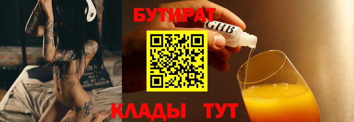 БУТИРАТ бутандиол  Вход с VPN  Рузаевка 